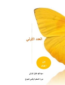 كتاب تفاعلي عن الأعداد الأولية دورة المعلم الرقمي المبدع