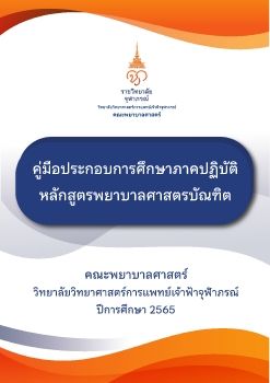 คู่มือภาคปฏิบัติหลักสูตรพยาบาลศาสตรบัณฑิต ปีการศึกษา 2565