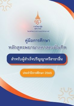 คู่มือการศึกษาหลักสูตร พย.บ. ป.ตรี สาขาอื่น ปีการศึกษา 2565