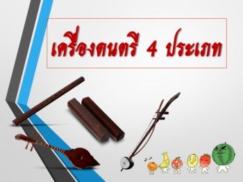 เครื่องดนตรี 4 ประเภท