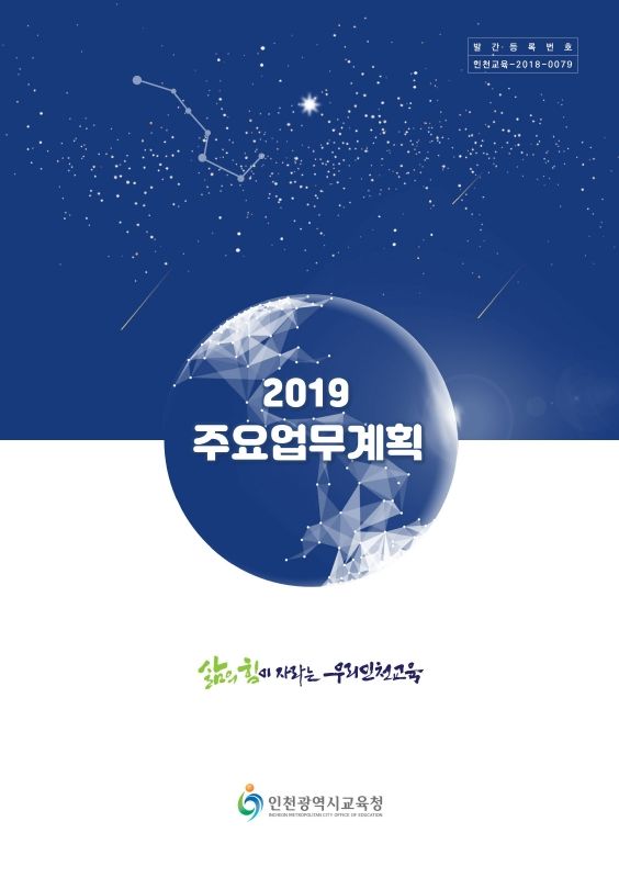 2019인천광역시교육청주요업무계획