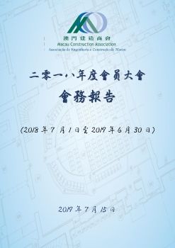 澳門建造商會2018年度會務報告