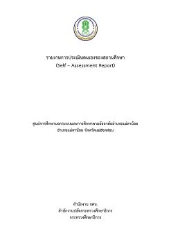 รายงานการประเมินตนเองของสถานศึกษา กศน.อำเภอแม่ลาน้อย 2562