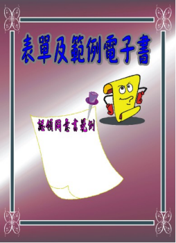 表單及範例電子書