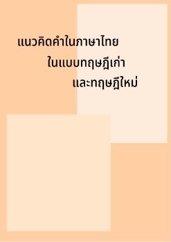 Thai words in old&new theory