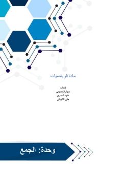     مادة الرياضيات  إعداد: سهام العصيمي خلود العمري منى الشيباني 