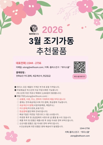 [위더스몰] 3월 조기가동 추천물품