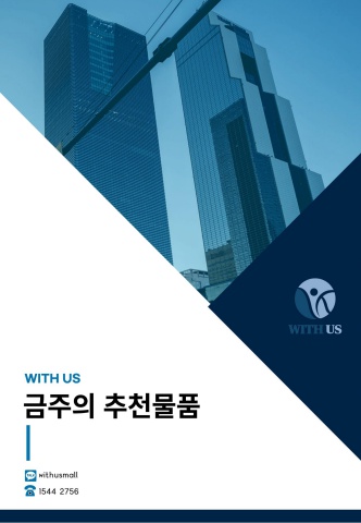 금주의 추천물품