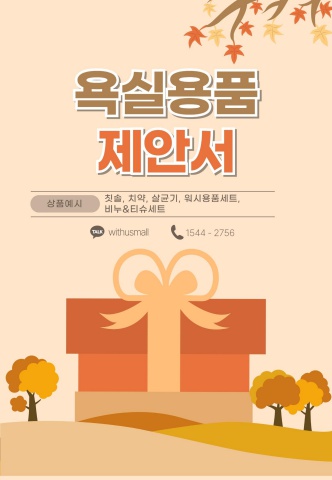 ④ [위생용품] 욕실용품