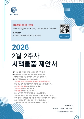 [위더스몰] 2월 2주차 추천물품