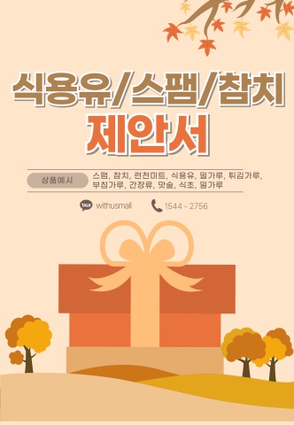 ⑤ [식품·웰빙·건강] 식용유·스팸·참치