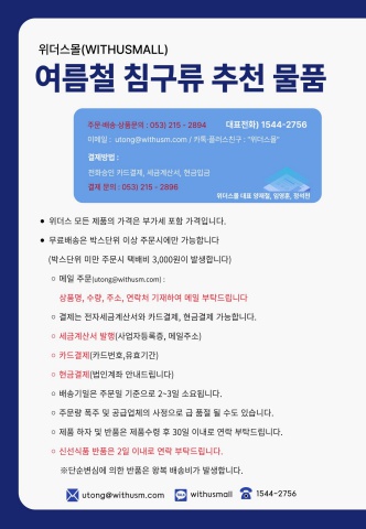 [활동용품]여름철 침구류