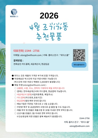 [위더스몰] 4월 조기가동 추천물품