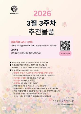 [위더스몰] 3월 4주차 추천물품
