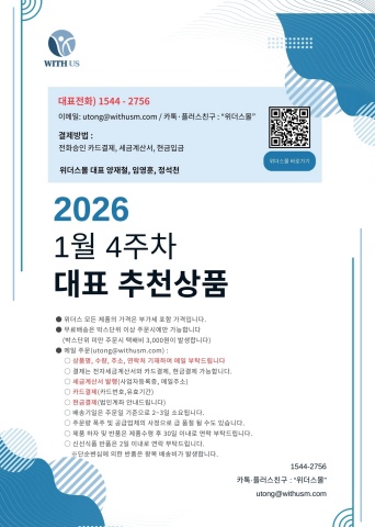 [위더스몰] 1월 4주차 추천물품