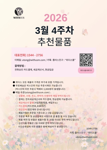 [위더스몰] 3월 4주차 추천물품