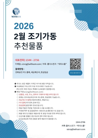 [위더스몰] 2월 조기가동 추천물품