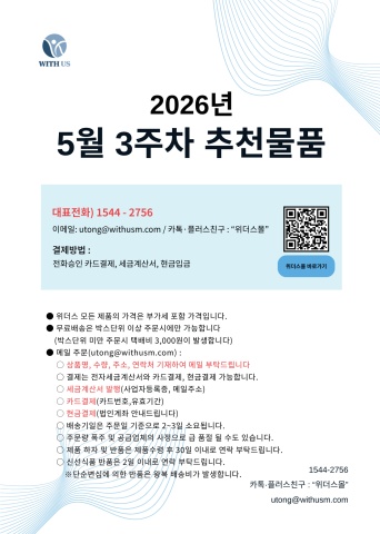 [위더스몰] 5월 3주차 추천물품