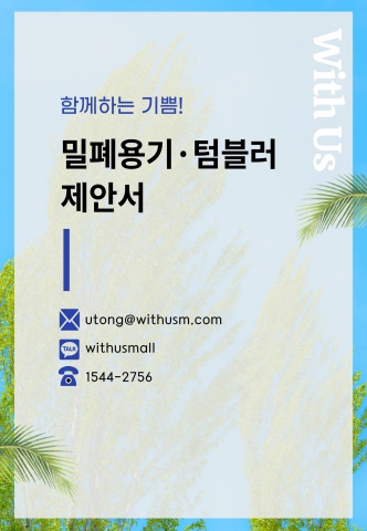 [주방용품] 밀폐용기·텀블러