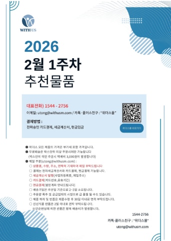 [위더스몰] 2월 1주차 추천물품