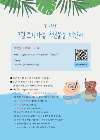 [위더스몰] 7월 조기가동 추천물품