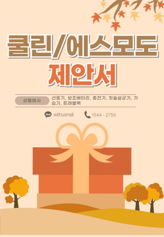 [브랜드] 쿨린·에스모도