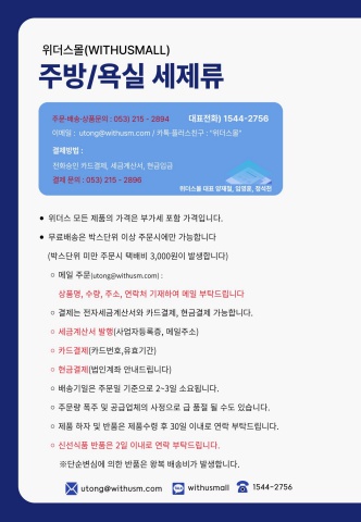 [주방용품] 주방·욕실 용품 및 세제류