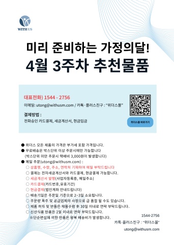 [위더스몰] 가정의달 준비, 4월 3주차 추천물품