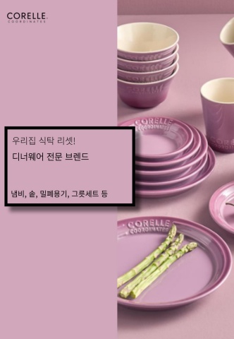 [브랜드] 코렐