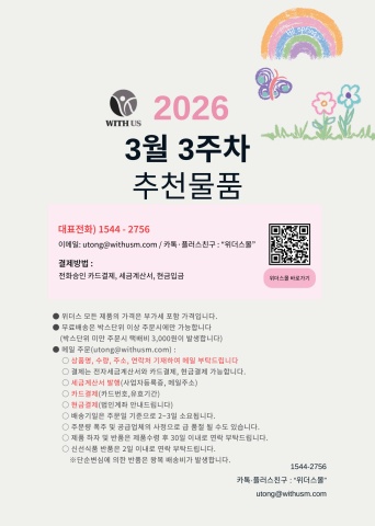 [위더스몰] 3월 3주차 추천물품