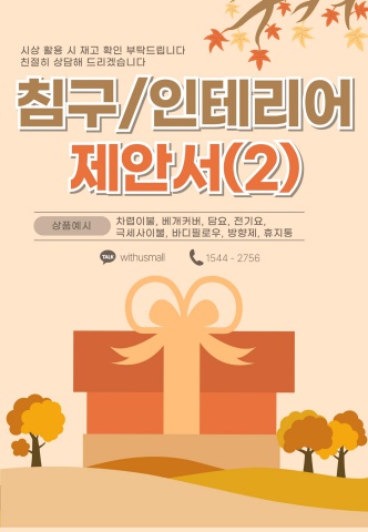 ② [생활용품] 침구·인테리어(2)