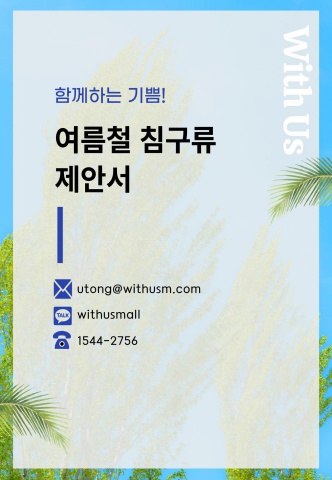 [활동용품]여름철 침구류