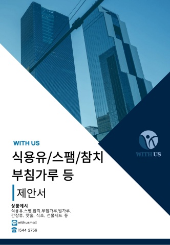 ⑤ [식품·웰빙·건강] 식용유·스팸·참치·부침가루 등