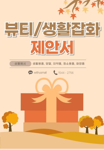 ② [생활용품] 뷰티·생활잡화
