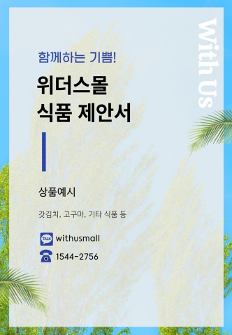 [활동용품] 식품 제안서