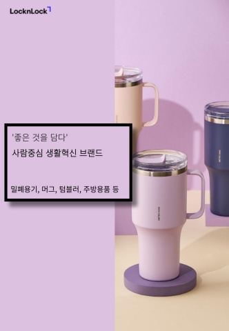[브랜드] 락앤락