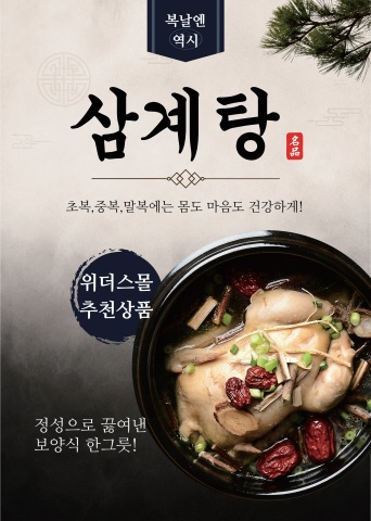 [위더스몰] 복날 추천상품 '삼계탕'
