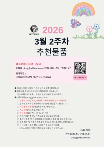 [위더스몰] 3월 2주차 추천물품