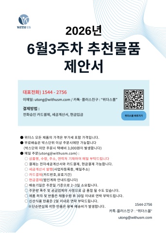 [위더스몰] 6월 3주차 추천물품