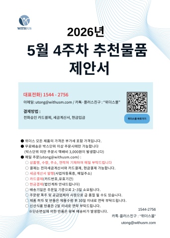 [위더스몰] 5월 4주차 추천물품