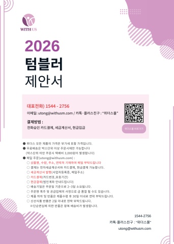 [위더스몰] 텀블러 제안서