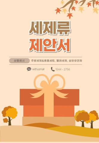 ④ [위생용품] 세제류
