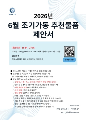 [위더스몰] 6월 조기가동 추천물품