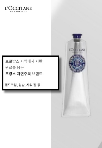 [브랜드]록시땅 제안서