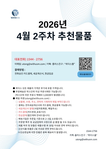 [위더스몰] 4월 2주차 추천물품
