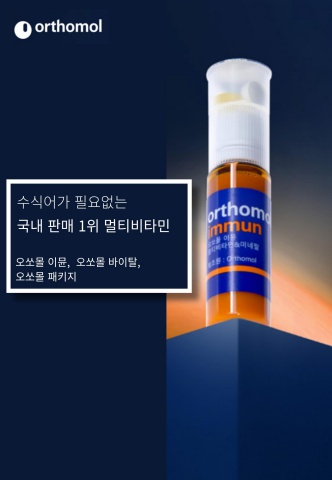 [브랜드] 오쏘몰