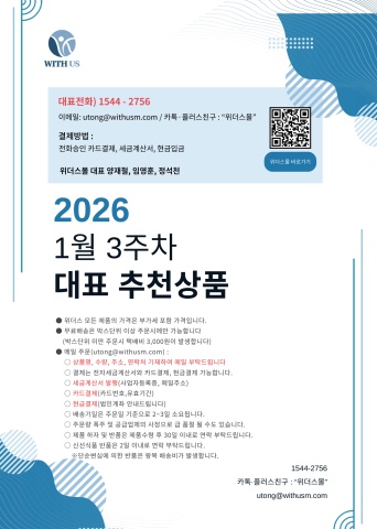 [위더스몰] 26년 1월 3주차 추천상품
