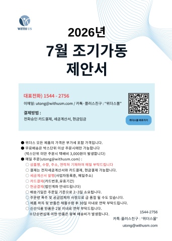 [위더스몰] 7월 조기가동 추천물품