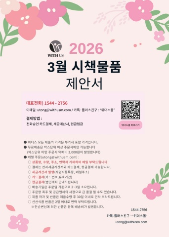 [위더스몰]  3월 조기가동 추천물품