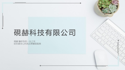 硯赫科技PPT2026